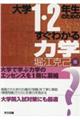 大学１・２年生のためのすぐわかる力学