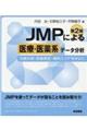 ＪＭＰによる医療・医薬系データ分析　第２版