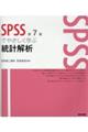 ＳＰＳＳでやさしく学ぶ統計解析　第７版