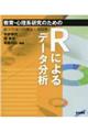 教育・心理系研究のためのＲによるデータ分析