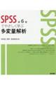 ＳＰＳＳでやさしく学ぶ多変量解析　第６版