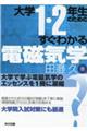 大学１・２年生のためのすぐわかる電磁気学