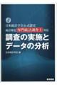 調査の実施とデータの分析