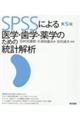 ＳＰＳＳによる医学・歯学・薬学のための統計解析　第５版