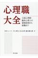 心理職大全 公認心理師・臨床心理士の資格取得から就職まで