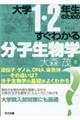 大学１・２年生のためのすぐわかる分子生物学