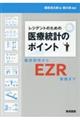 レジデントのための医療統計のポイント