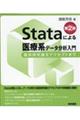 Ｓｔａｔａによる医療系データ分析入門　第２版