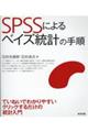 ＳＰＳＳによるベイズ統計の手順