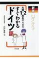 大学１・２年生のためのすぐわかるドイツ語　新板