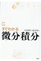 すぐわかる微分積分　改訂新版