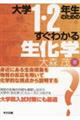 大学１・２年生のためのすぐわかる生化学