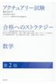 アクチュアリー試験合格へのストラテジー数学 第2版
