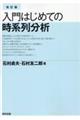 入門はじめての時系列分析　改訂版