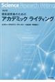 理系研究者のためのアカデミックライティング