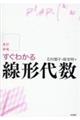 すぐわかる線形代数　改訂新版