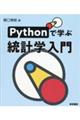 Ｐｙｔｈｏｎで学ぶ統計学入門