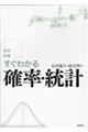 すぐわかる確率・統計　改訂新版