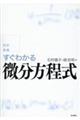 すぐわかる微分方程式　改訂新版