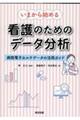 いまから始める　看護のためのデータ分析