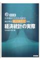 日本統計学会公式認定統計検定統計調査士対応経済統計の実際　改訂版