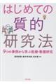 はじめての質的研究法