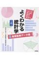 よくわかる統計学 看護医療データ編 第4版