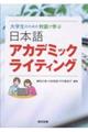 日本語アカデミック ライティング