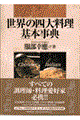 ���E�̎l�嗿����{���T