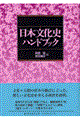 日本文化史ハンドブック