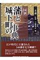 藩と城下町の事典