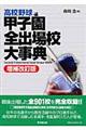 高校野球甲子園全出場校大事典　増補改訂版