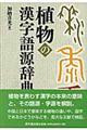 植物の漢字語源辞典