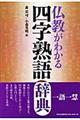 仏教がわかる四字熟語辞典