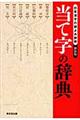 当て字の辞典　新装版