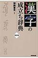 漢字の成立ち辞典　新装版