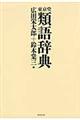 東京堂類語辞典