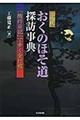 おくのほそ道探訪事典