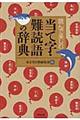 読んで楽しむ当て字・難読語の辞典