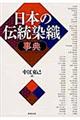 日本の伝統染織事典