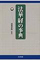 法華経の事典