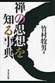 禅の思想を知る事典