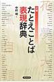 分類たとえことば表現辞典