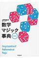 数学マジック事典 改訂版