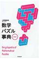 数学パズル事典 改訂版