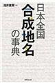 日本全国合成地名の事典