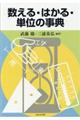 数える・はかる・単位の事典