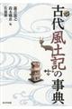 古代風土記の事典