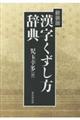 漢字くずし方辞典　新装版