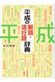 平成の新語・流行語辞典